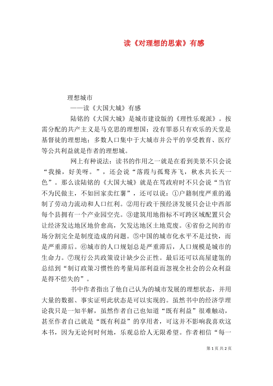 读《对理想的思索》有感（二）_第1页