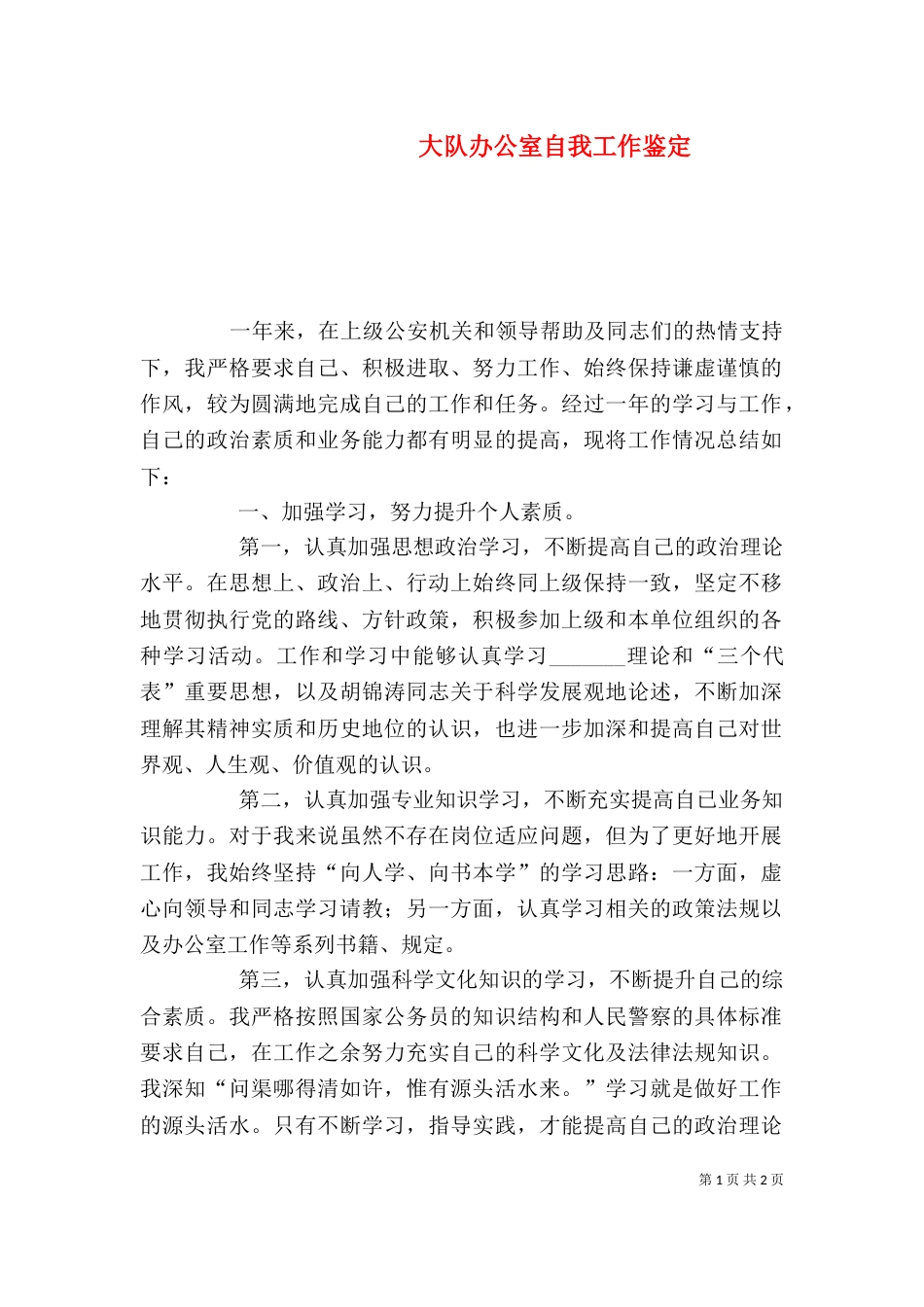 大队办公室自我工作鉴定（三）_第1页