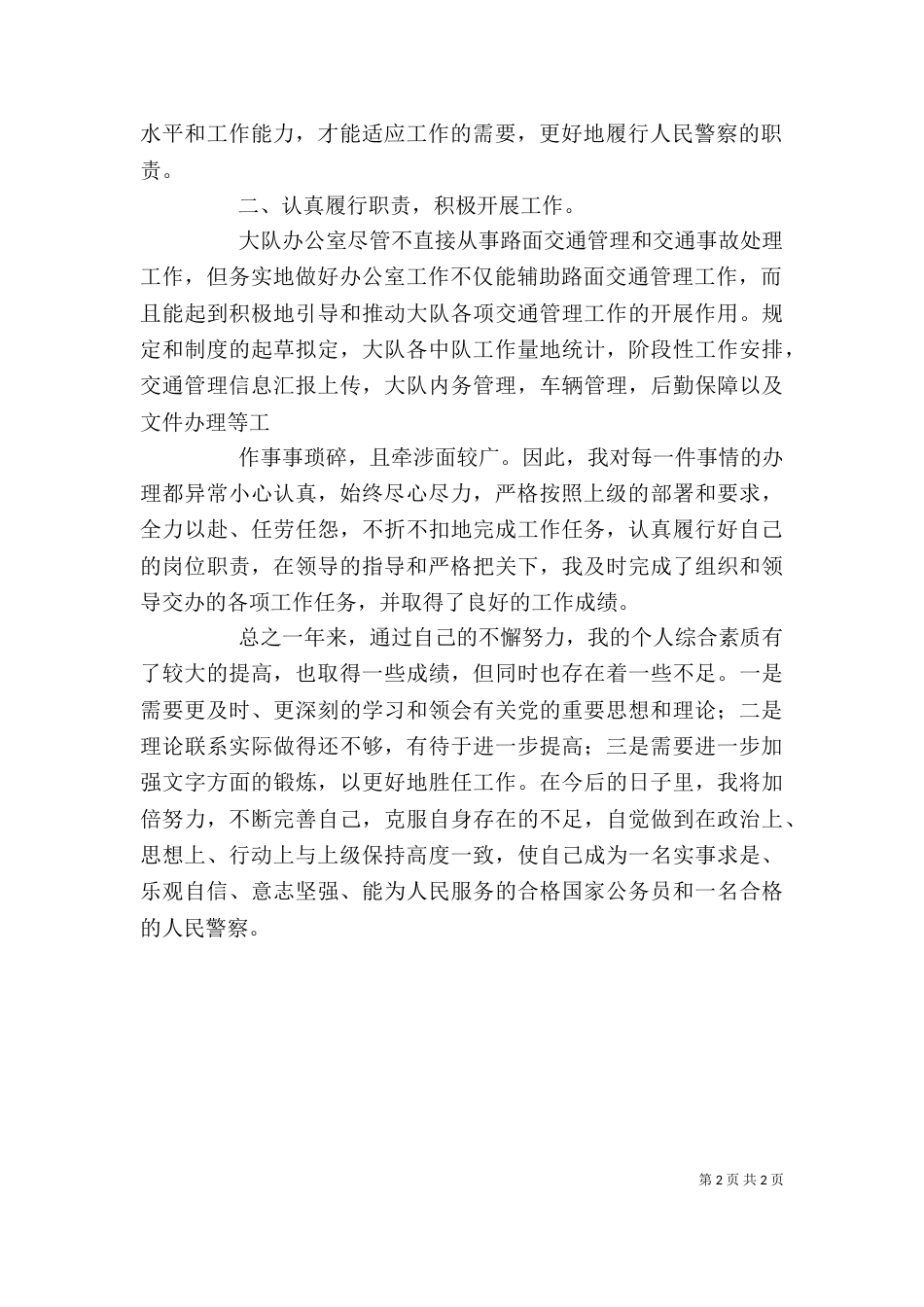 大队办公室自我工作鉴定（三）_第2页