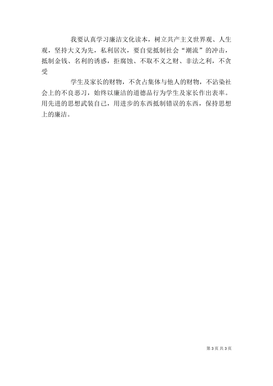 廉洁自律学习心得（十）_第3页