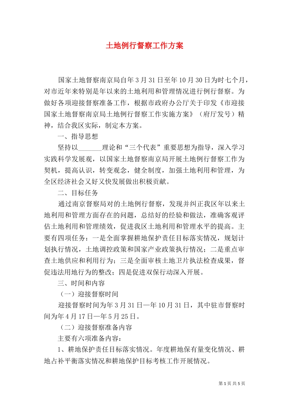 土地例行督察工作方案（一）_第1页