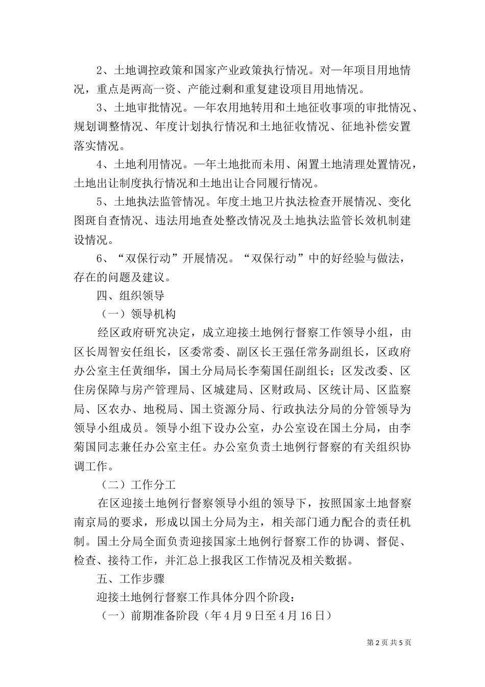土地例行督察工作方案（一）_第2页