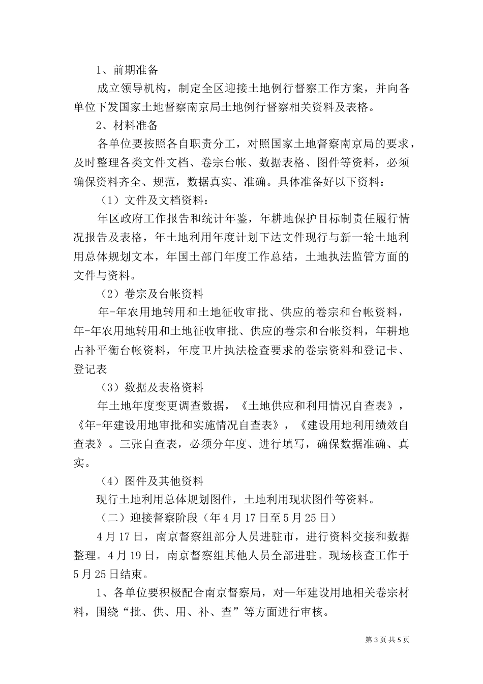 土地例行督察工作方案（一）_第3页