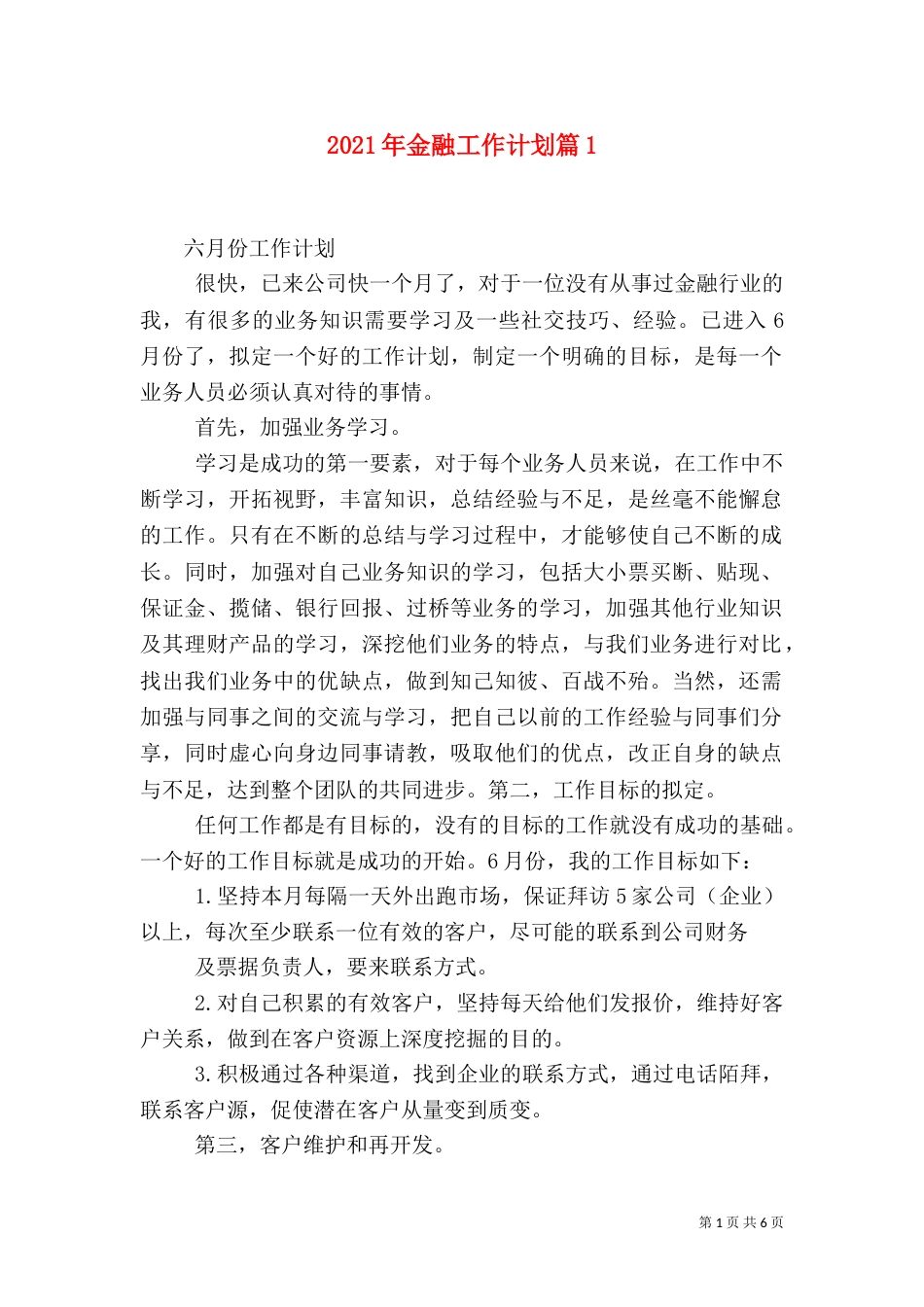 2023年金融工作计划篇2_第1页