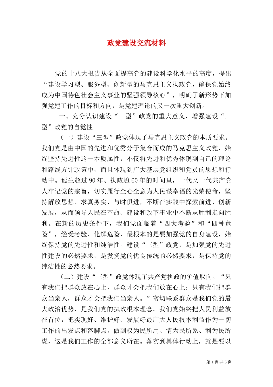 政党建设交流材料_第1页