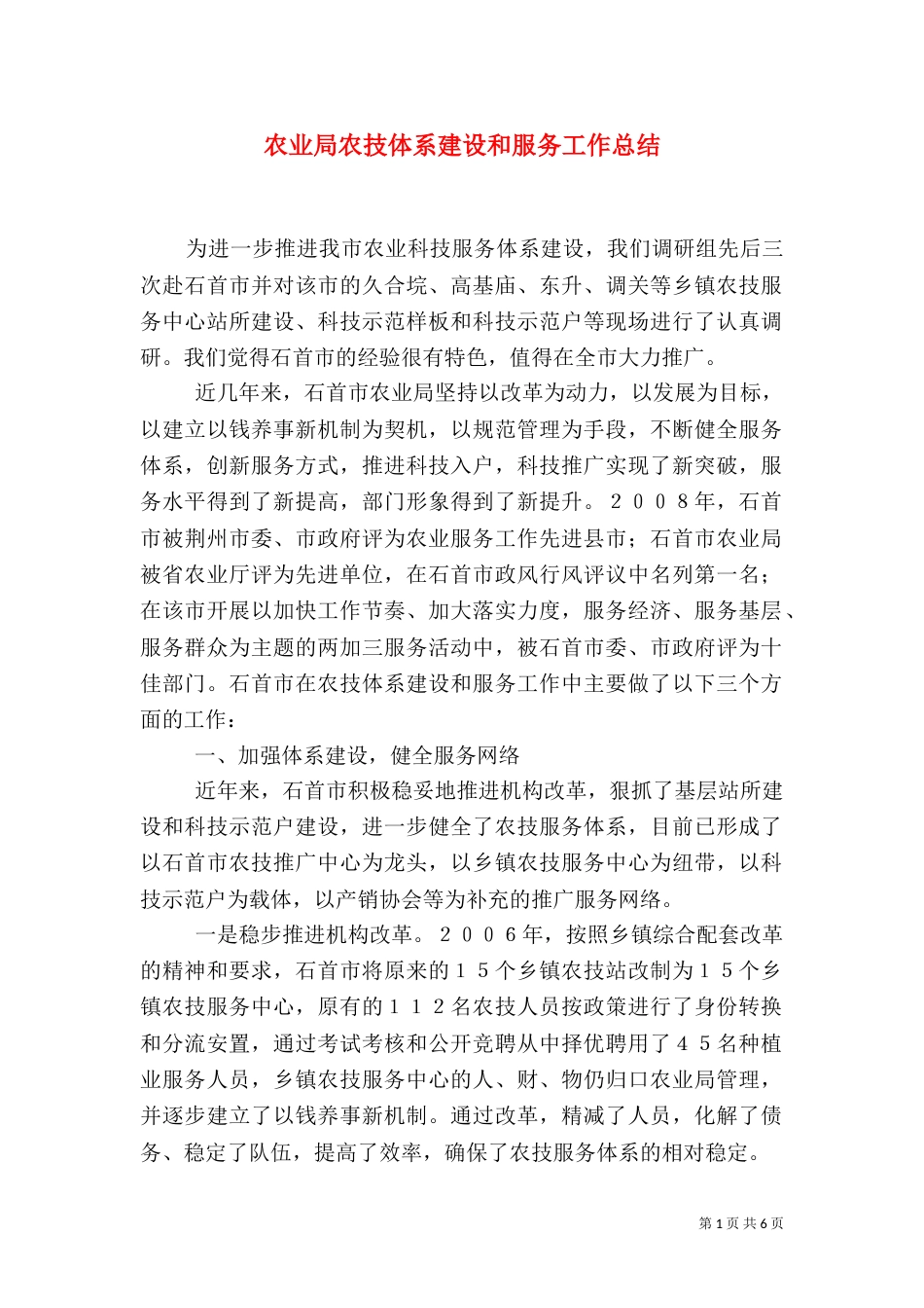 农业局农技体系建设和服务工作总结_第1页