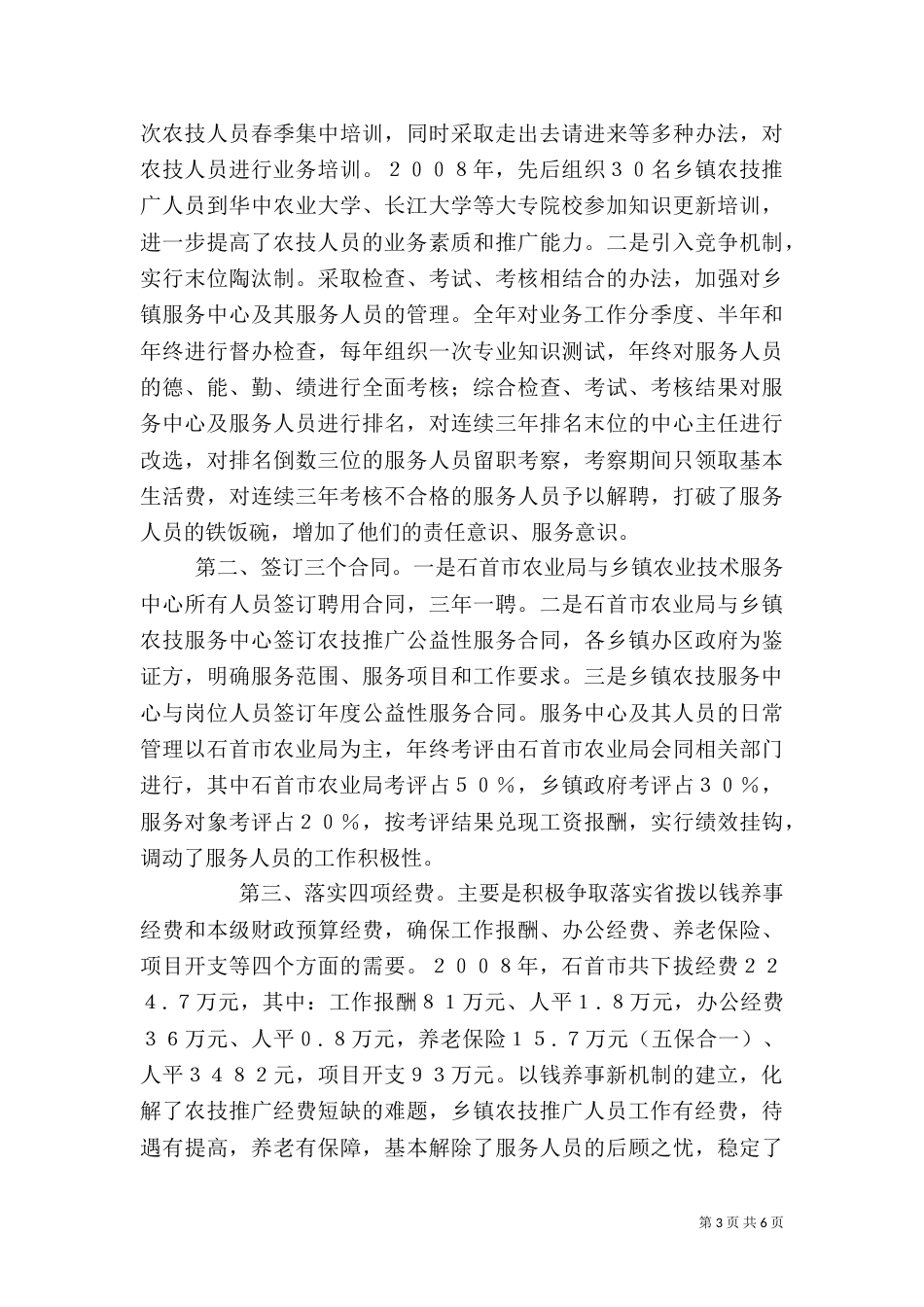 农业局农技体系建设和服务工作总结_第3页