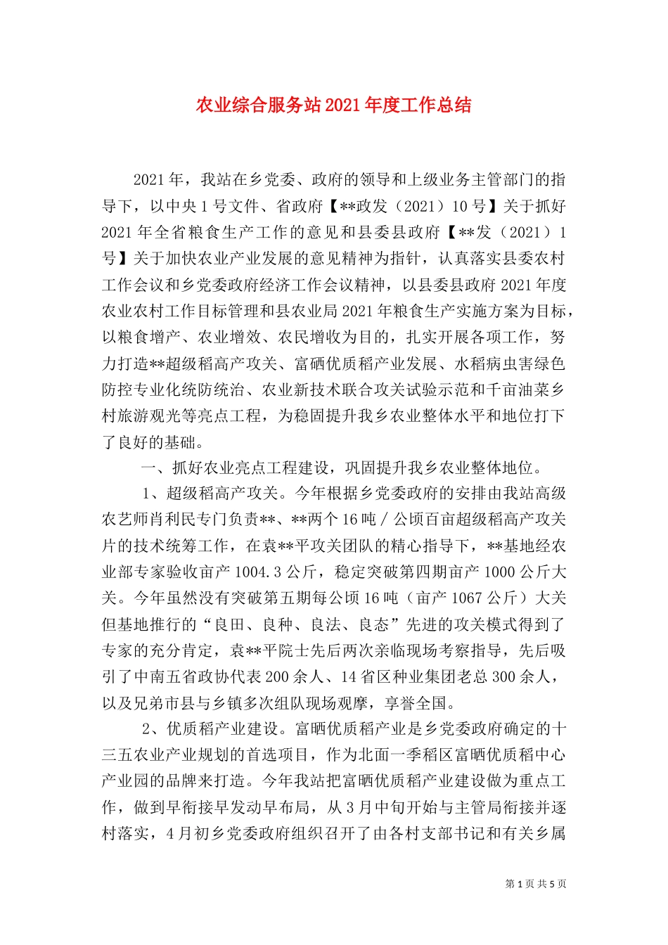 农业综合服务站2021年度工作总结_第1页