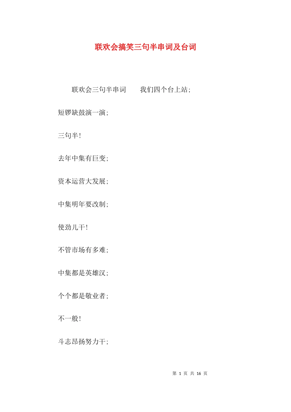 联欢会搞笑三句半串词及台词_第1页