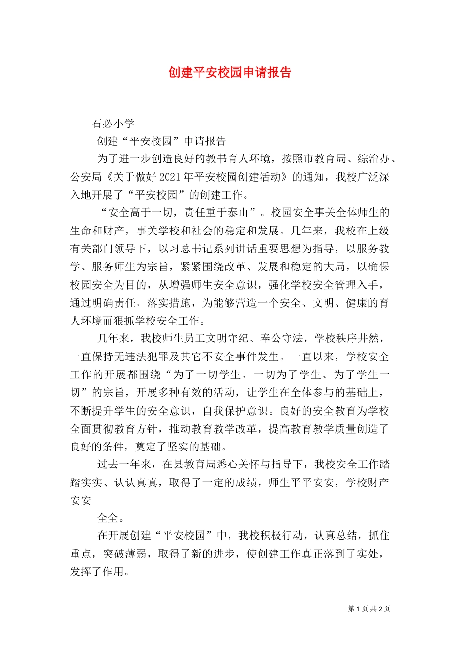 创建平安校园申请报告（一）_第1页