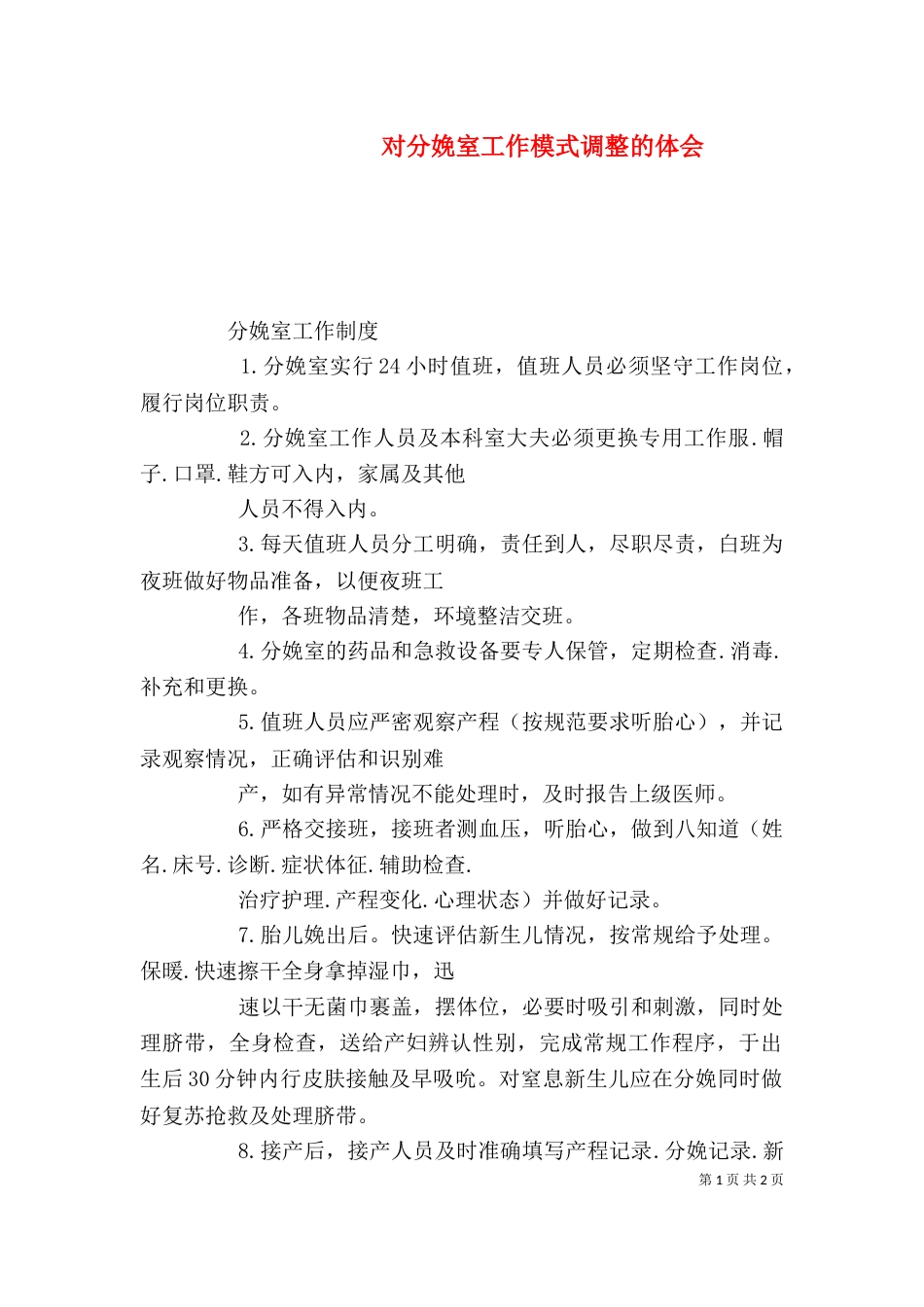 对分娩室工作模式调整的体会（二）_第1页