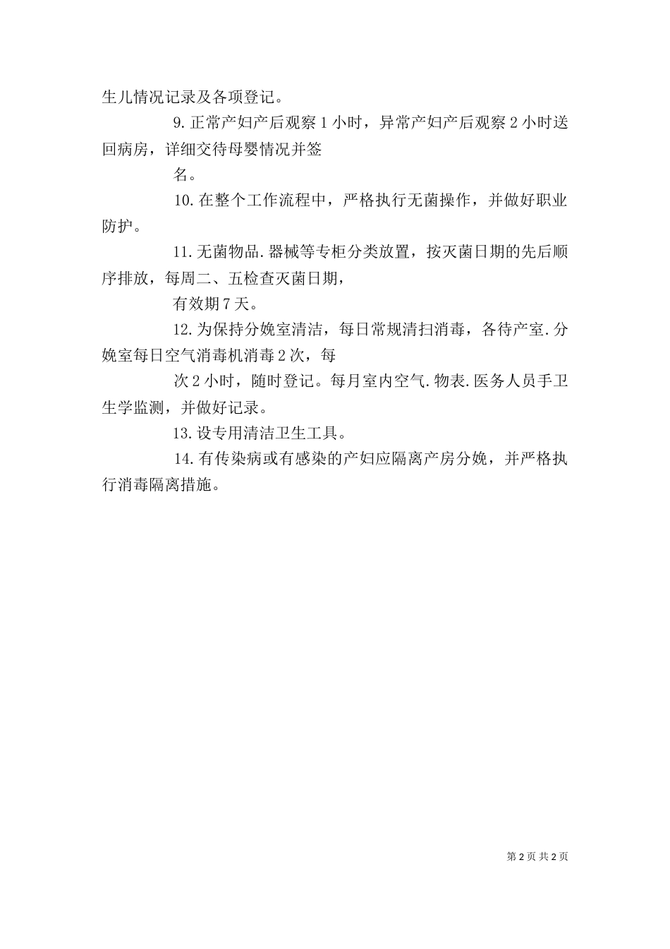 对分娩室工作模式调整的体会（二）_第2页
