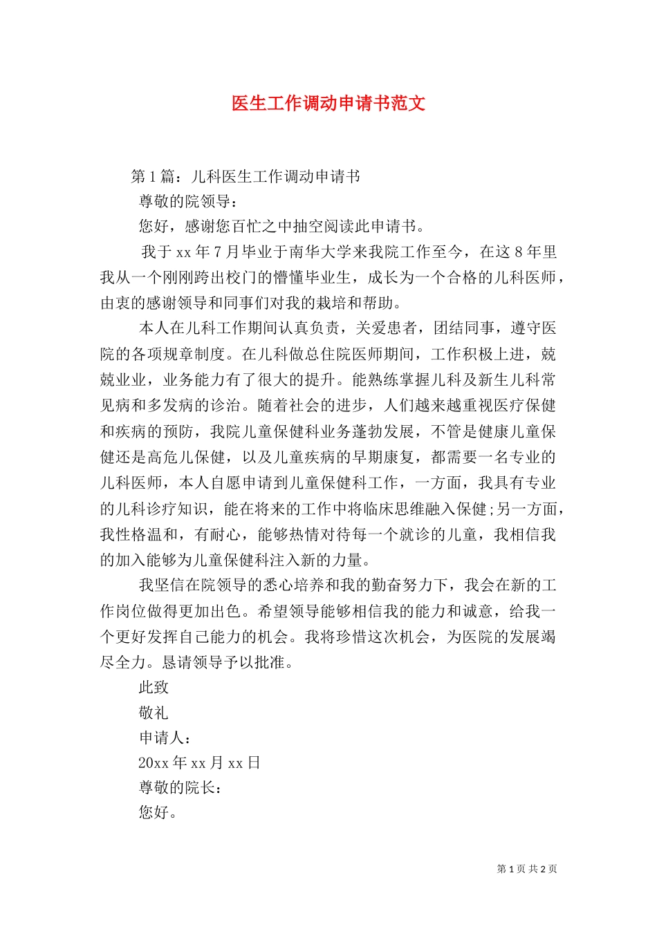 医生工作调动申请书范文_第1页