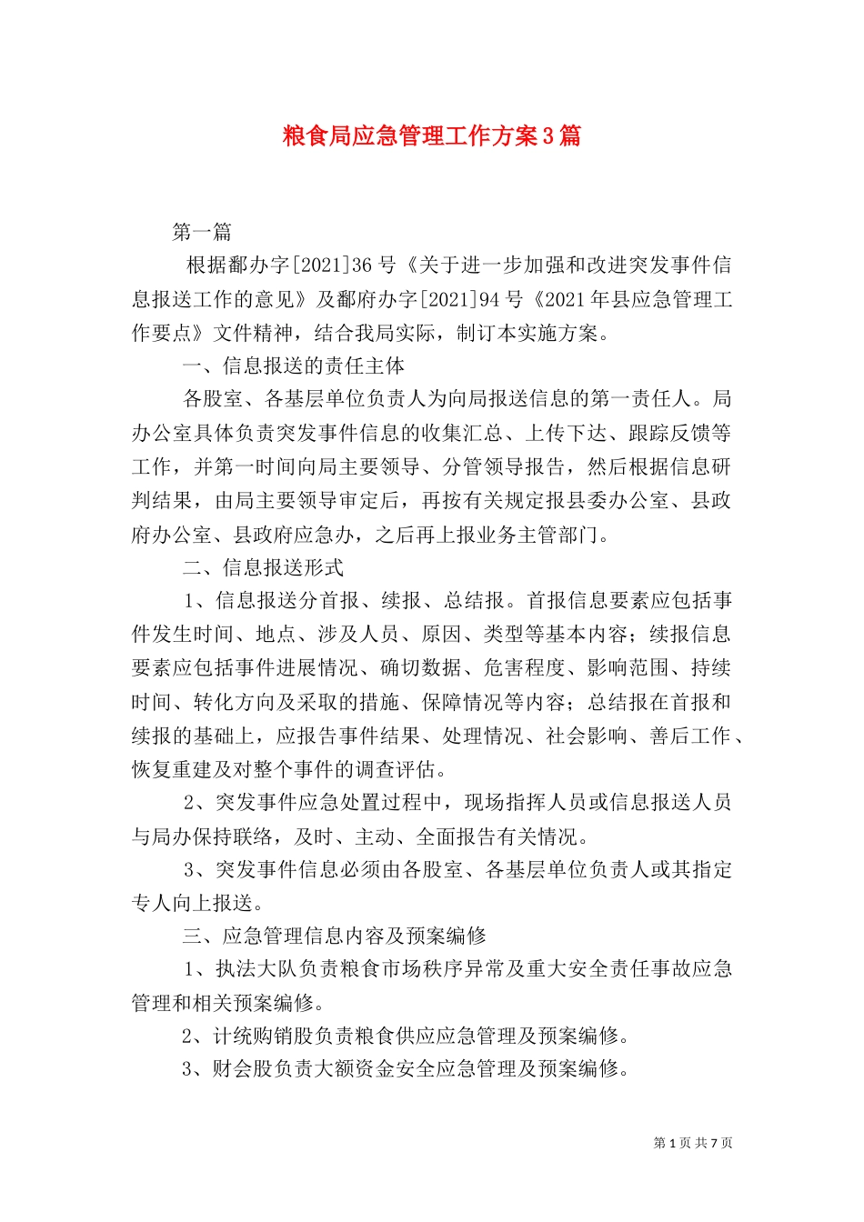 粮食局应急管理工作方案3篇（一）_第1页