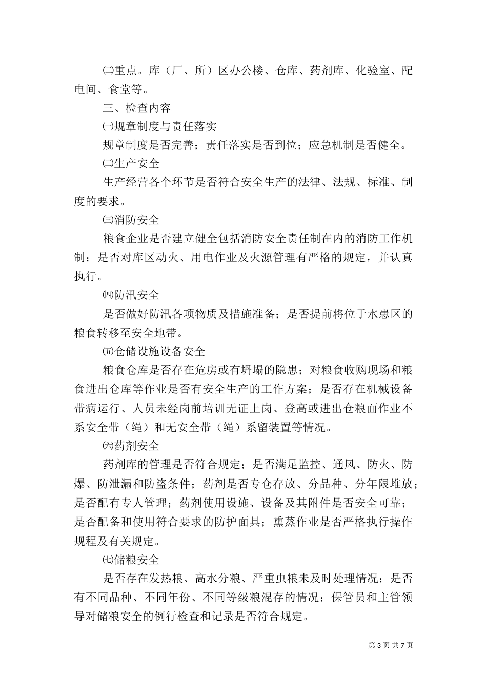 粮食局应急管理工作方案3篇（一）_第3页