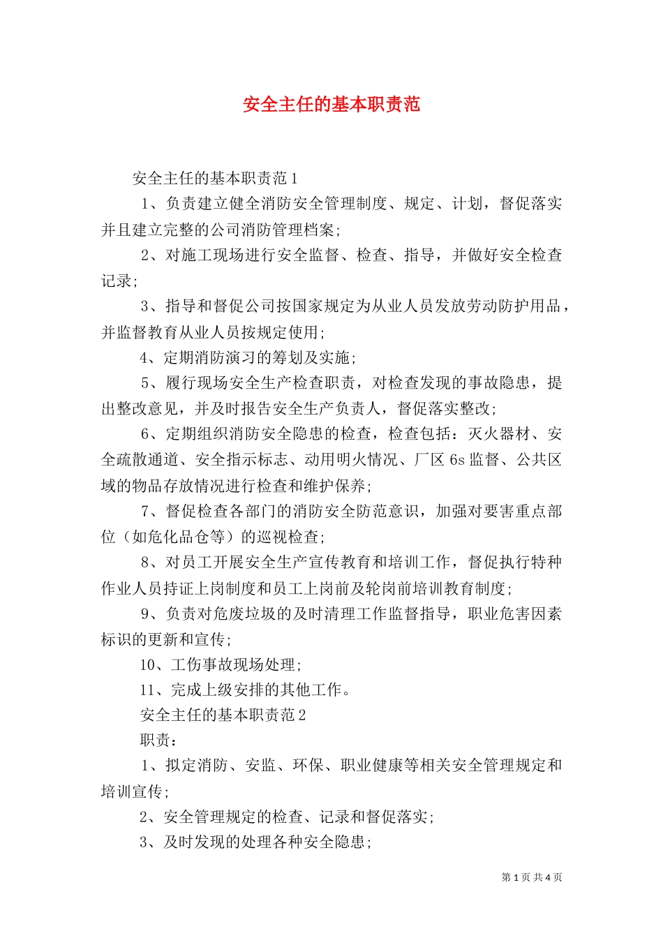 安全主任的基本职责范_第1页
