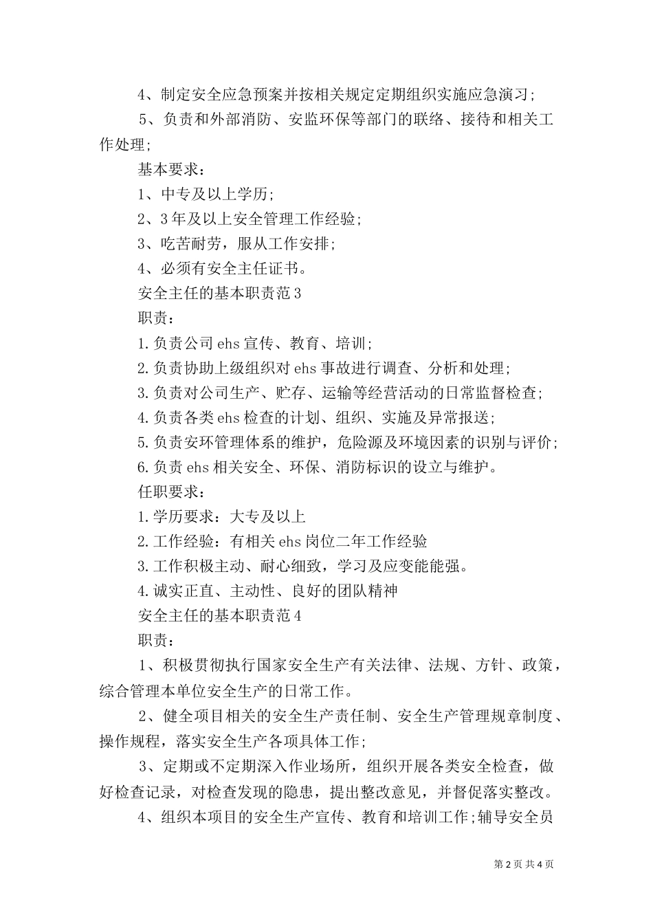 安全主任的基本职责范_第2页