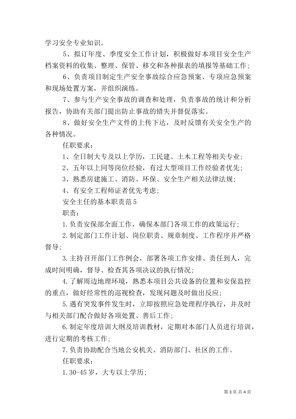 安全主任的基本职责范_第3页