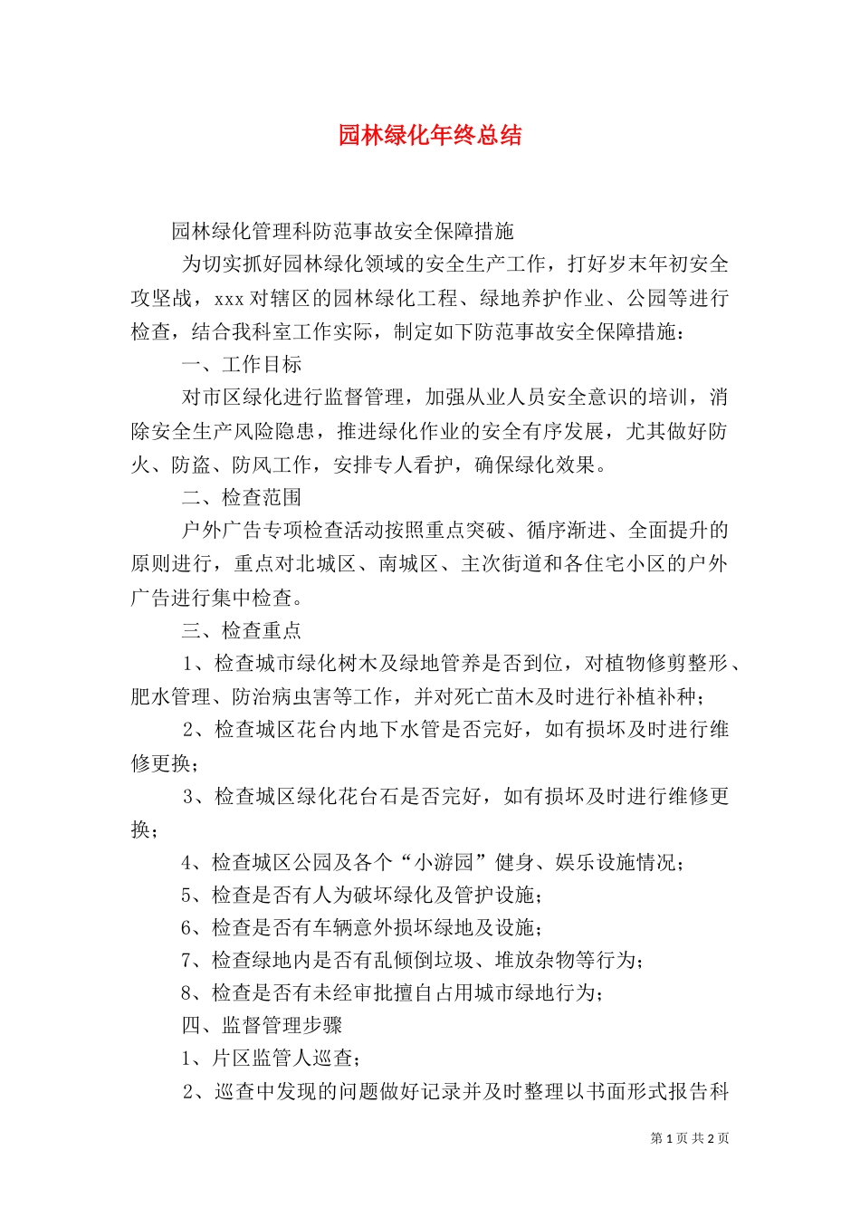 园林绿化年终总结（二）_第1页