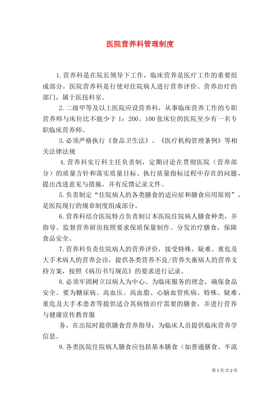 医院营养科管理制度_第1页