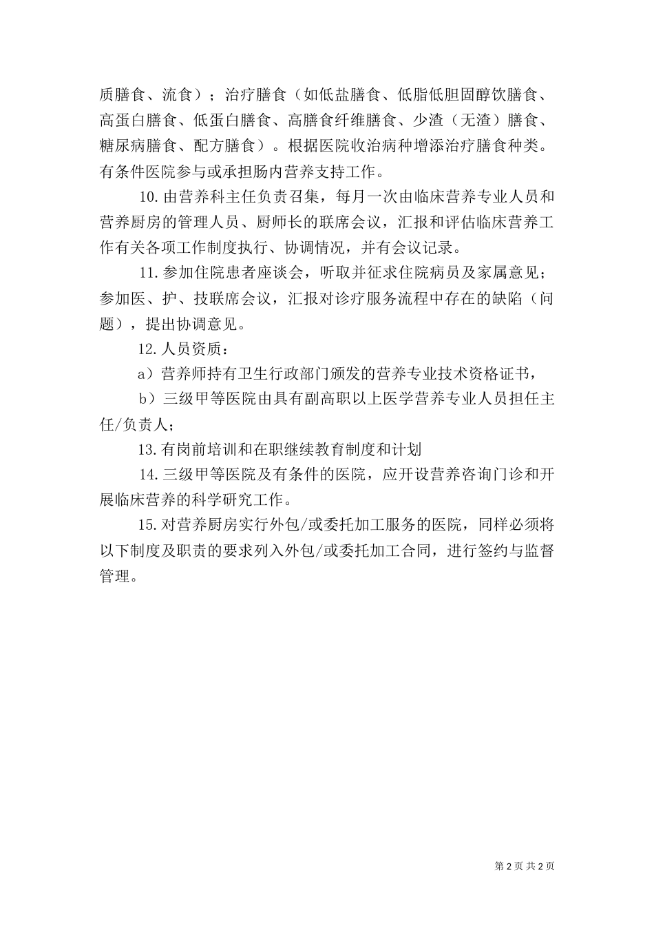医院营养科管理制度_第2页