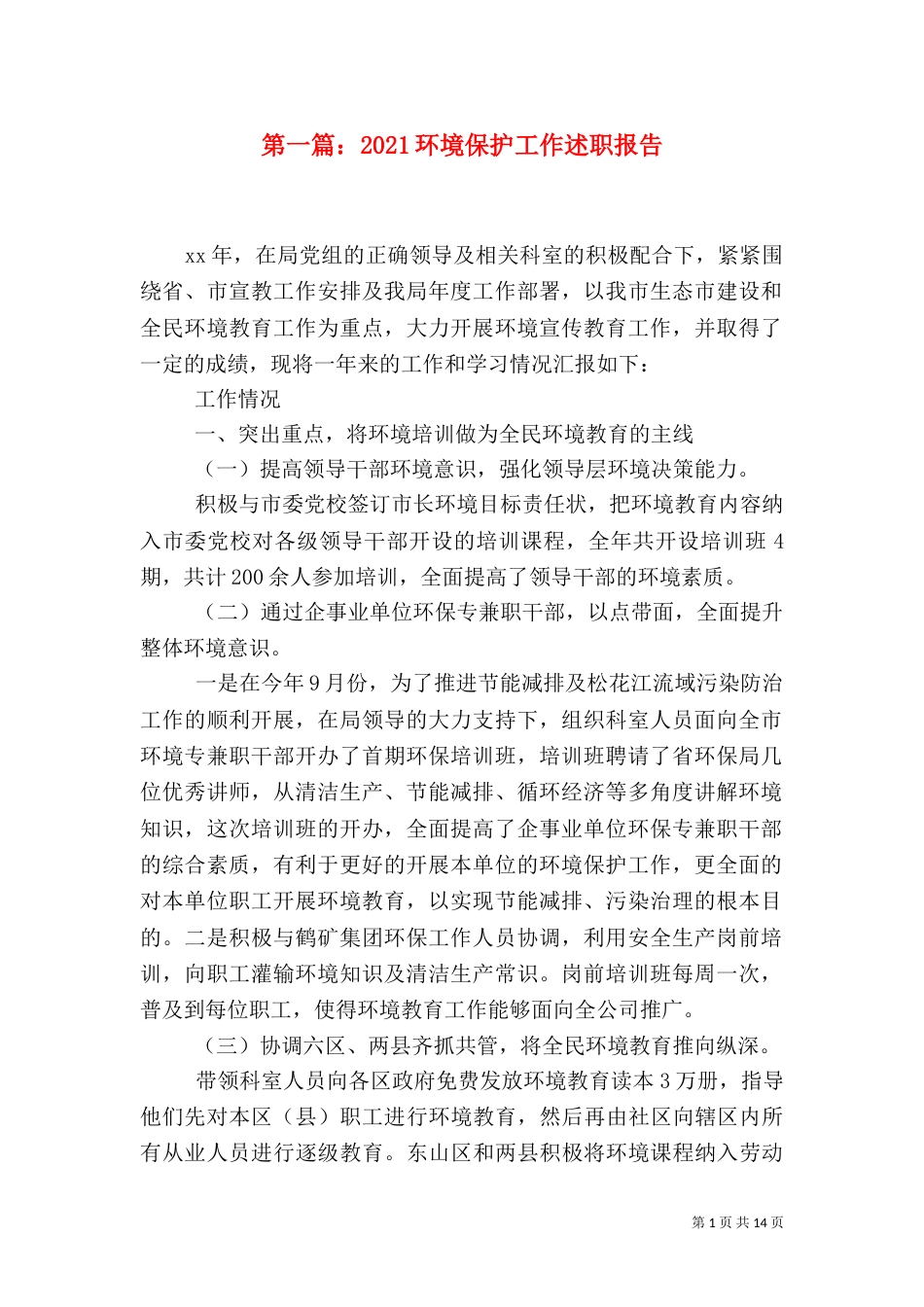 第一篇：2021环境保护工作述职报告_第1页