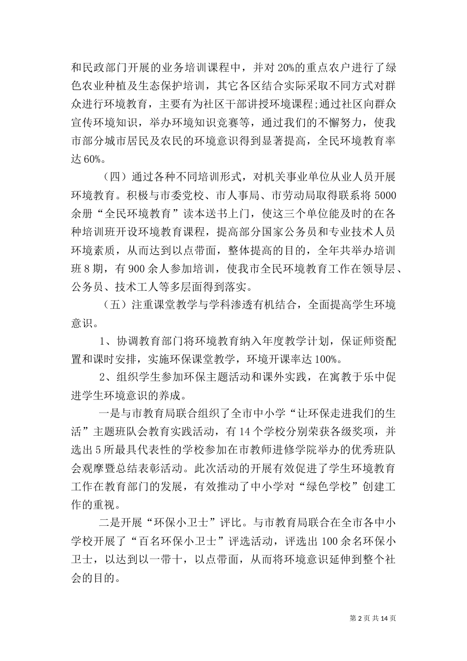 第一篇：2021环境保护工作述职报告_第2页
