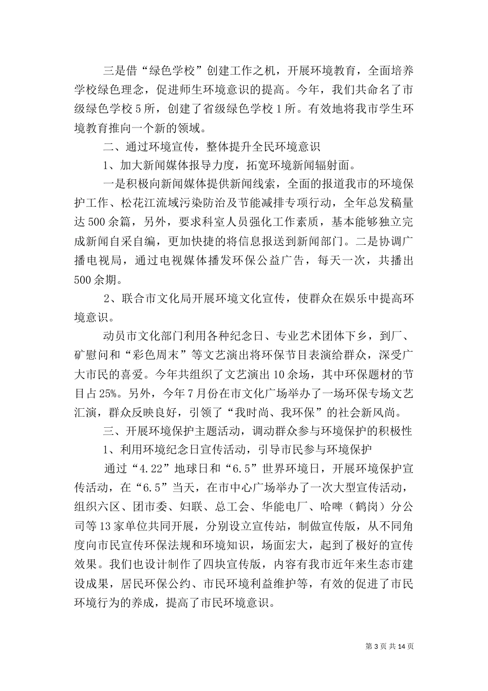 第一篇：2021环境保护工作述职报告_第3页