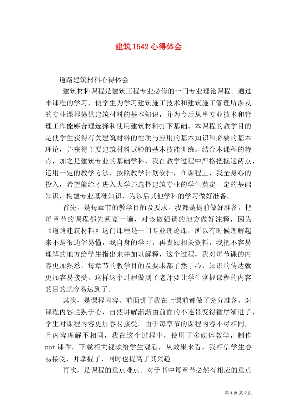 建筑1542心得体会_第1页