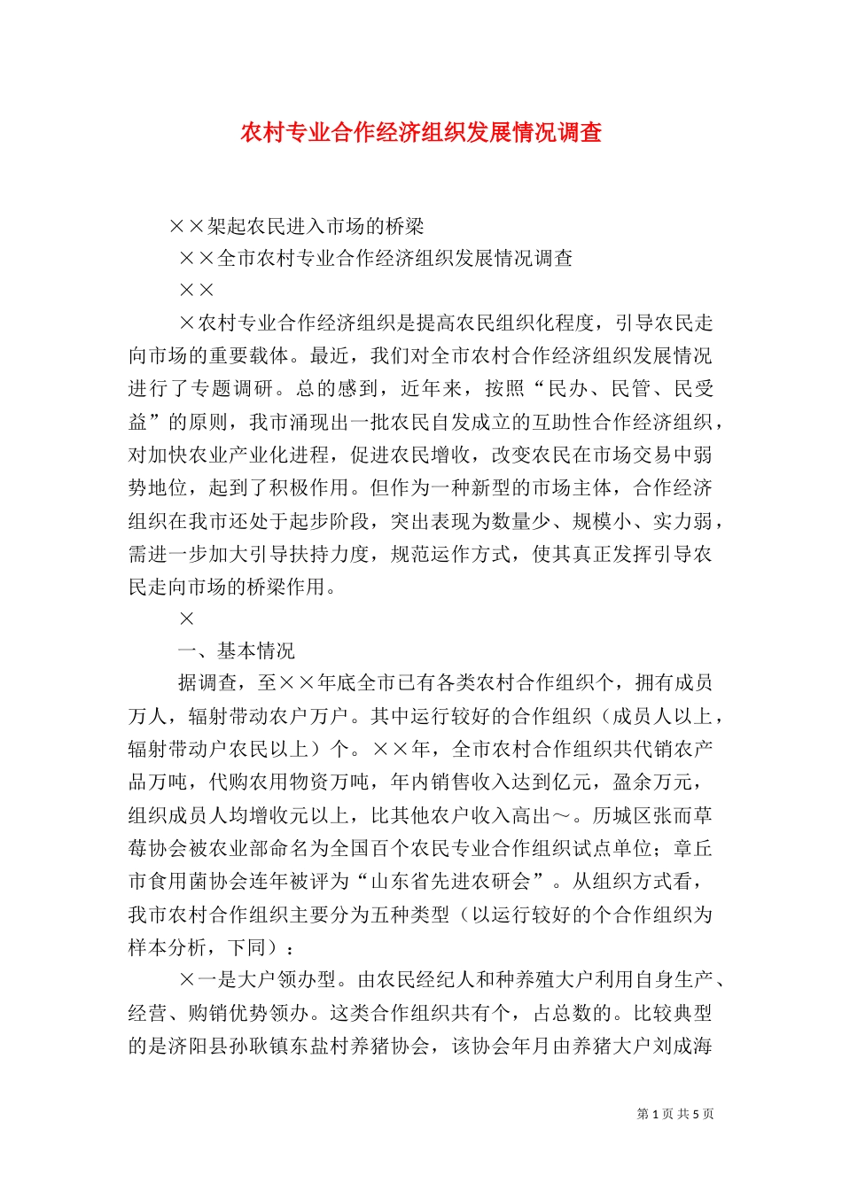 农村专业合作经济组织发展情况调查（二）0_第1页