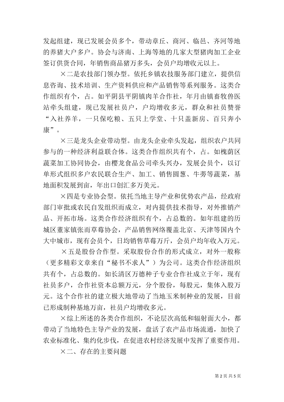 农村专业合作经济组织发展情况调查（二）0_第2页