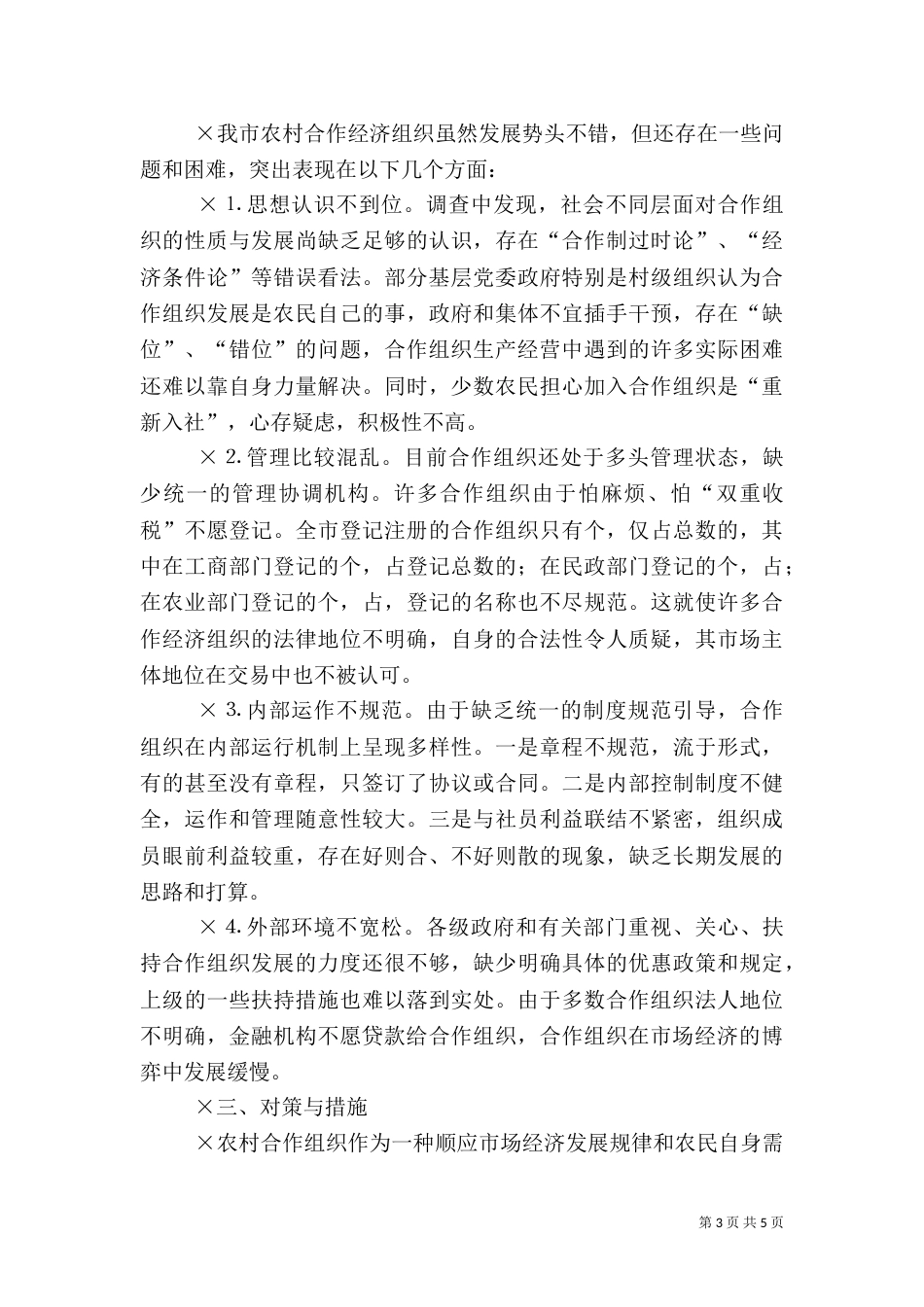 农村专业合作经济组织发展情况调查（二）0_第3页