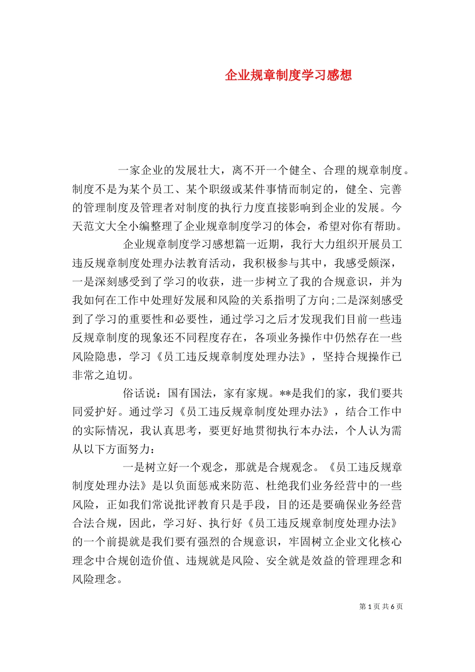 企业规章制度学习感想_第1页