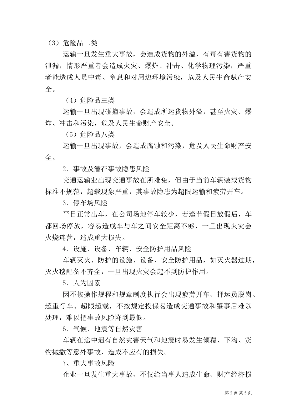 安全生产风险分析和预警管理制度（三）_第2页