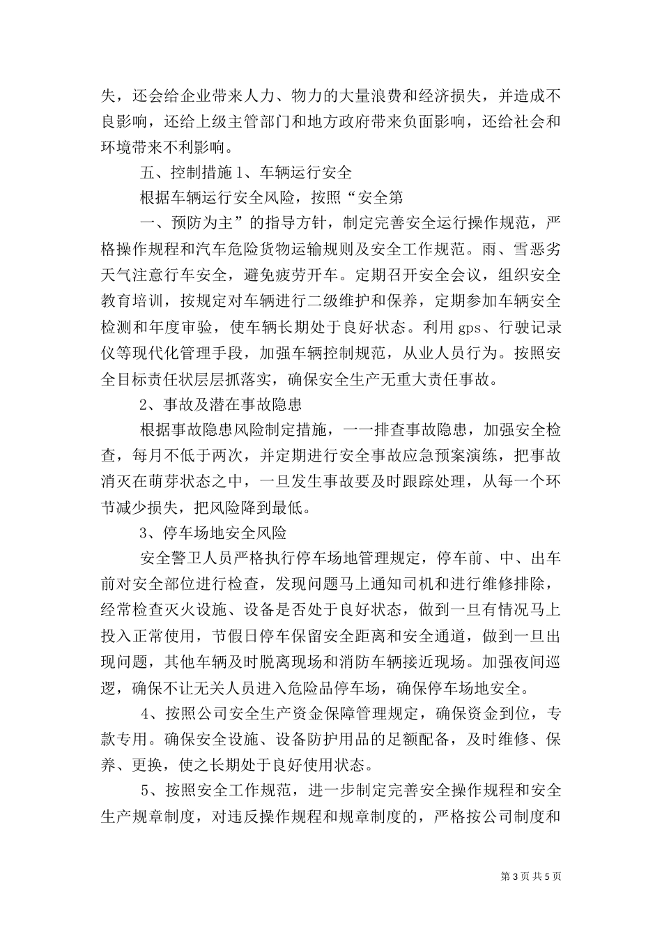 安全生产风险分析和预警管理制度（三）_第3页