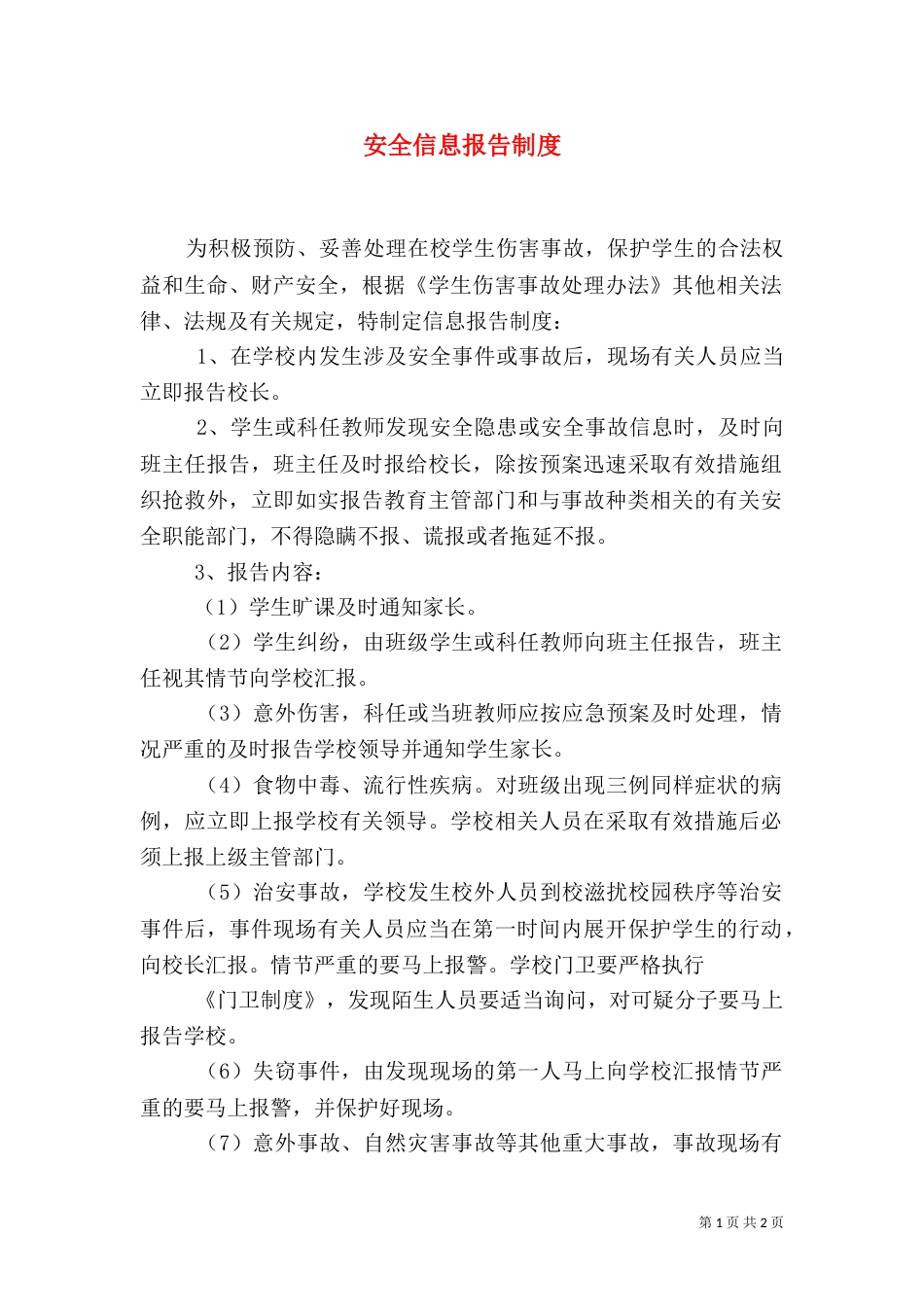 安全信息报告制度_第1页