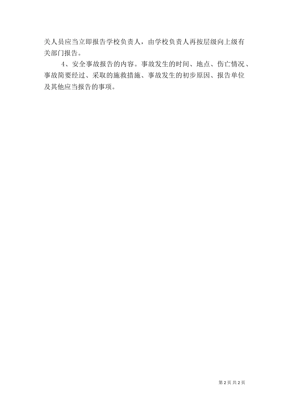 安全信息报告制度_第2页