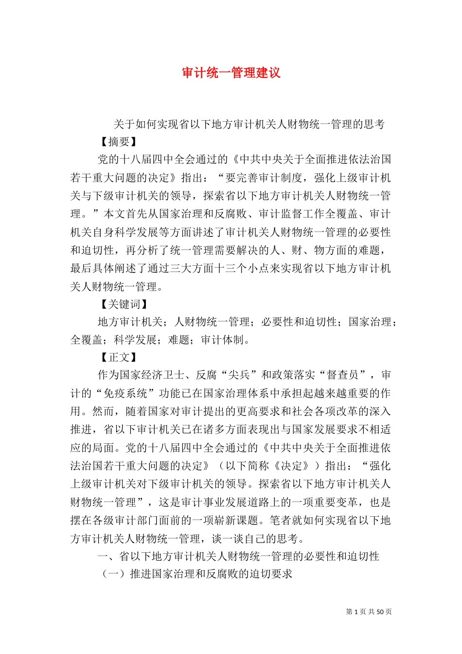 审计统一管理建议_第1页