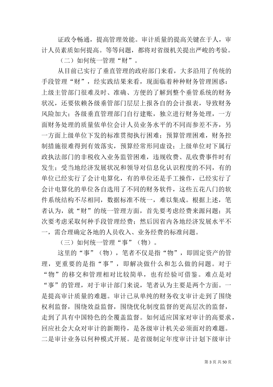 审计统一管理建议_第3页