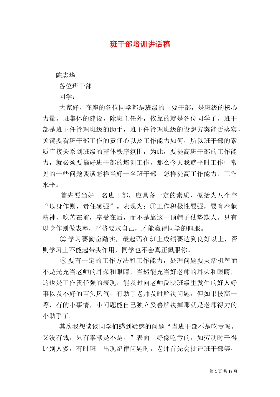 班干部培训讲话稿_第1页
