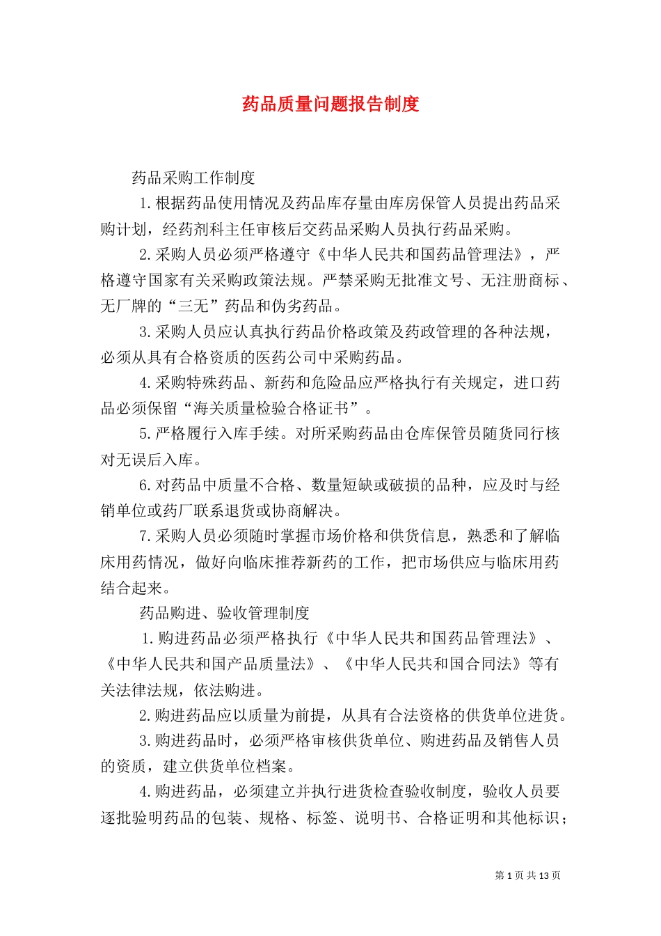 药品质量问题报告制度（一）_第1页