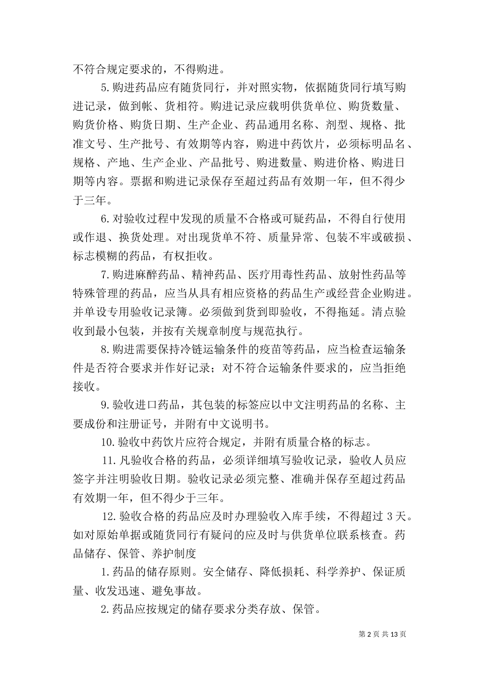 药品质量问题报告制度（一）_第2页