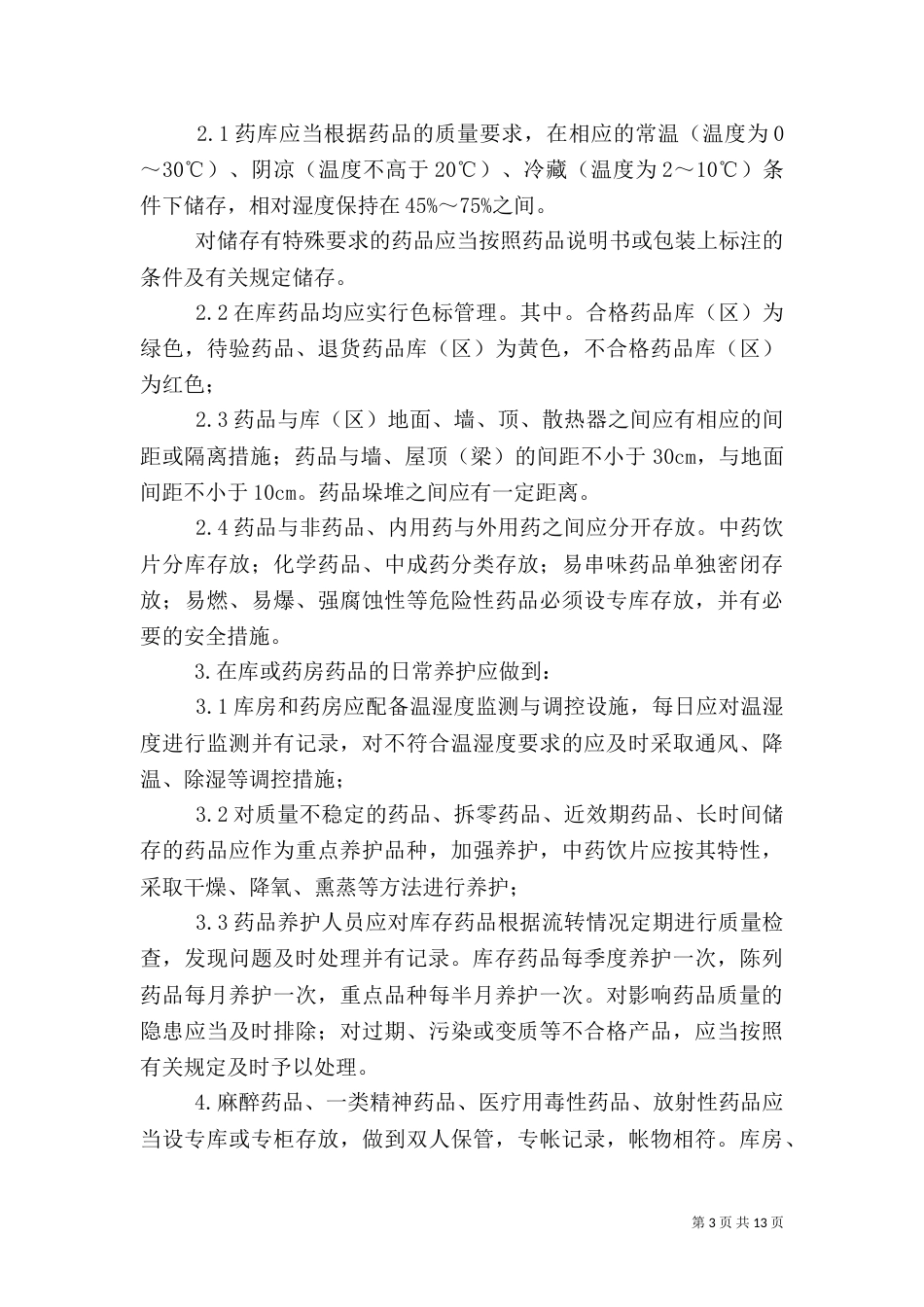 药品质量问题报告制度（一）_第3页