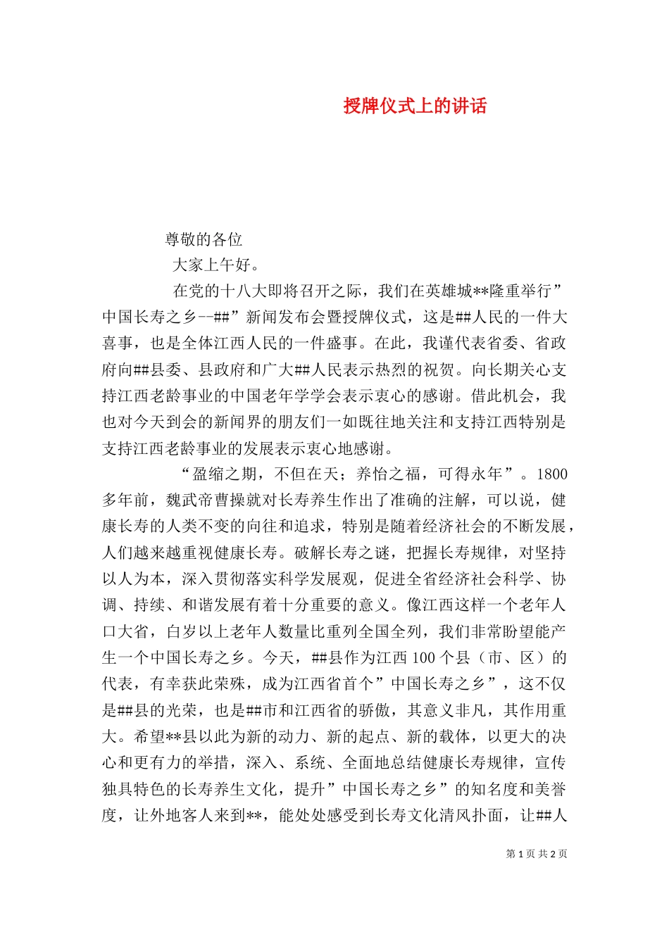 授牌仪式上的讲话（七）_第1页