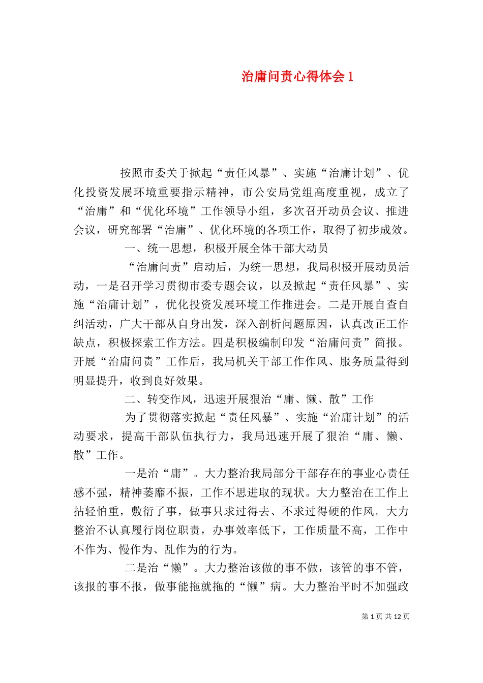 治庸问责心得体会1_第1页
