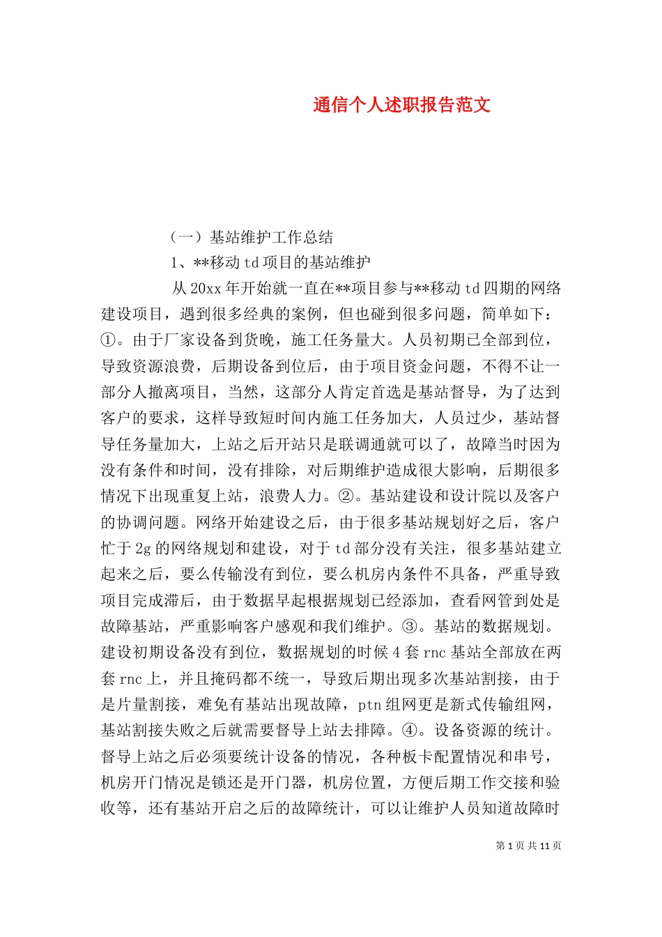 通信个人述职报告范文_第1页