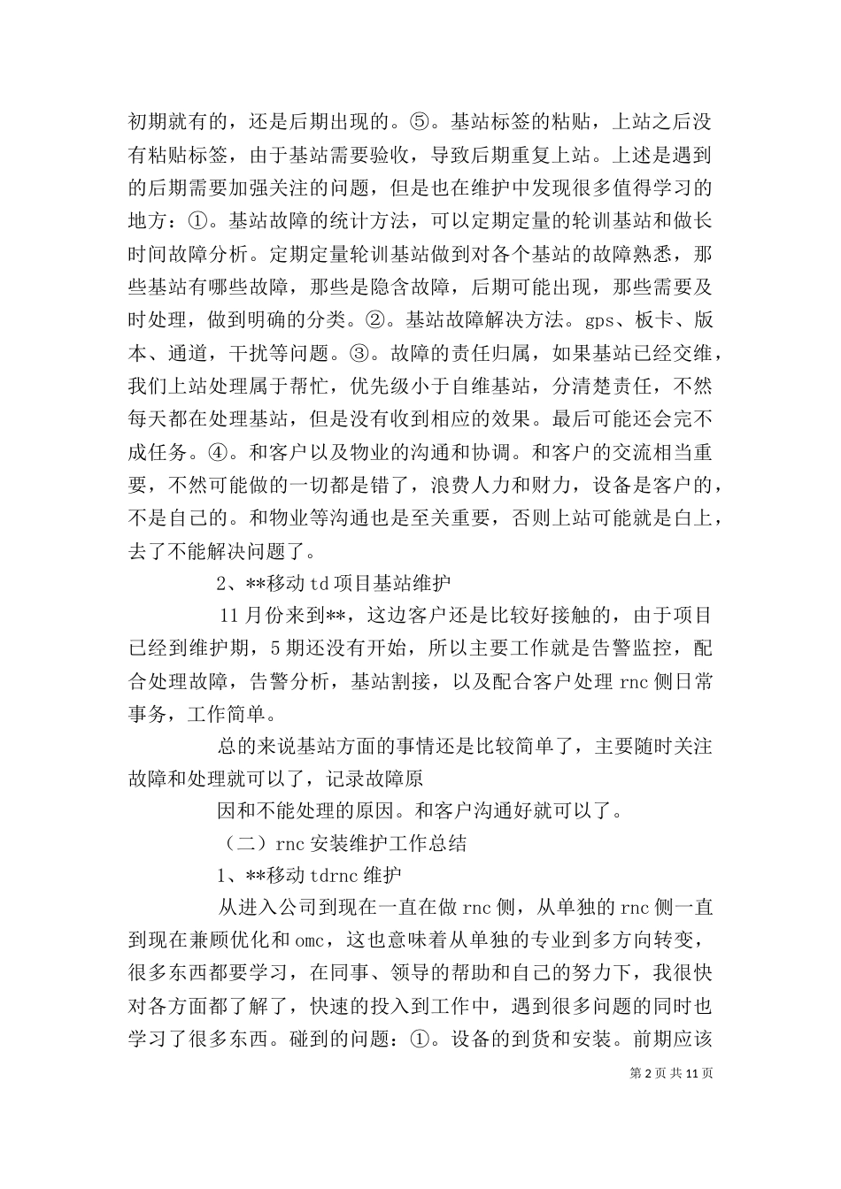 通信个人述职报告范文_第2页