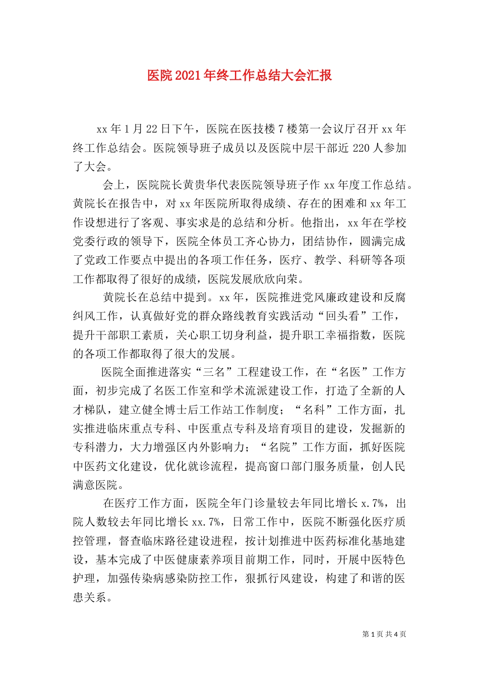 医院2021年终工作总结大会汇报_第1页