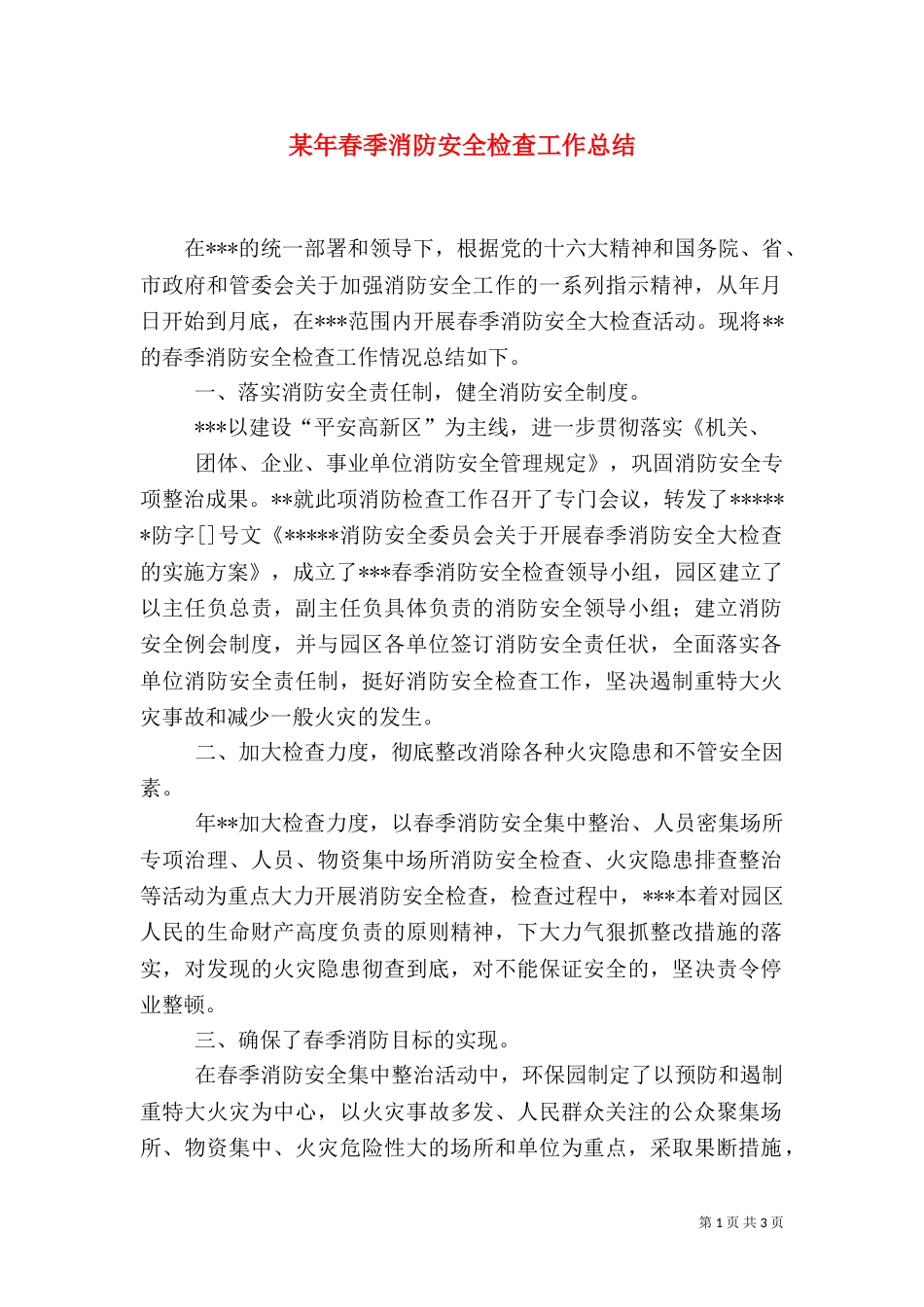 某年春季消防安全检查工作总结_第1页