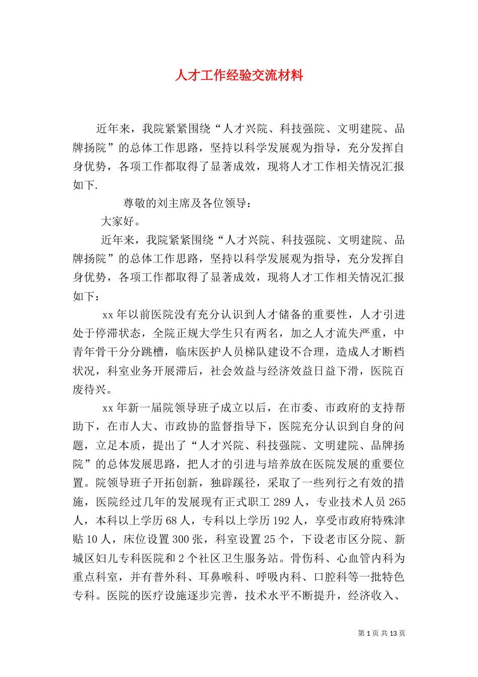 人才工作经验交流材料（四）_第1页